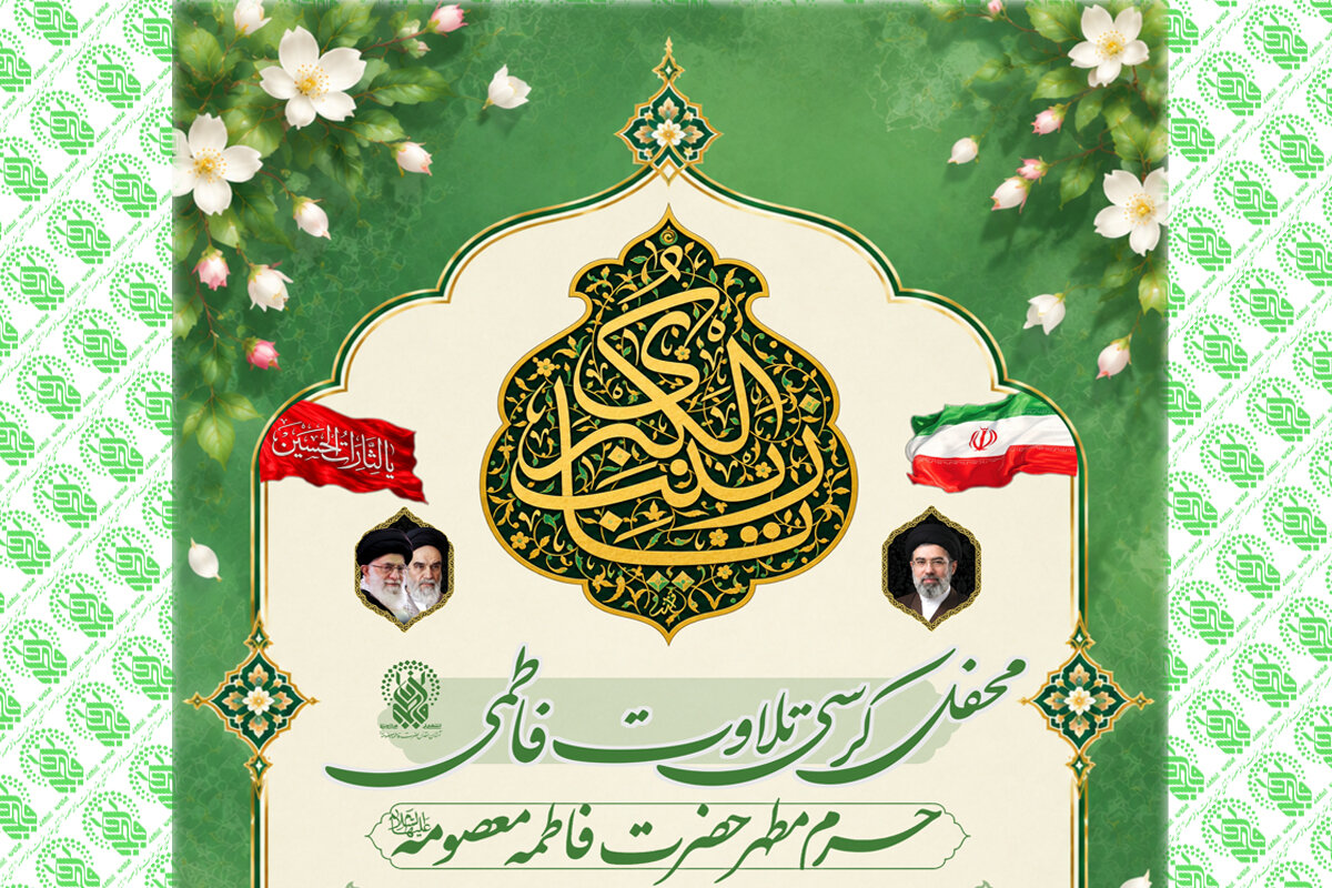 برپایی کرسی تلاوت فاطمی با تلاوت قاری بین‌المللی در حرم بانوی کرامت