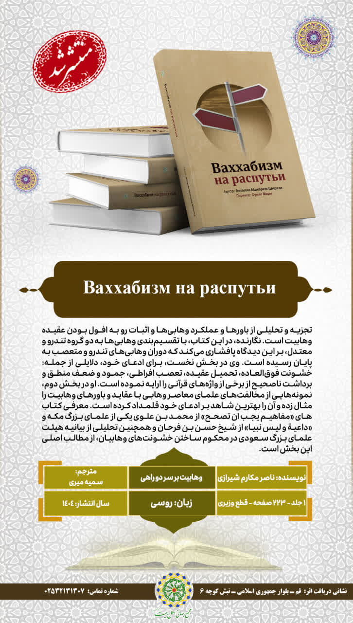 کتاب «وهابیت بر سر دو راهی» به زبان روسی ترجمه و منتشر شد