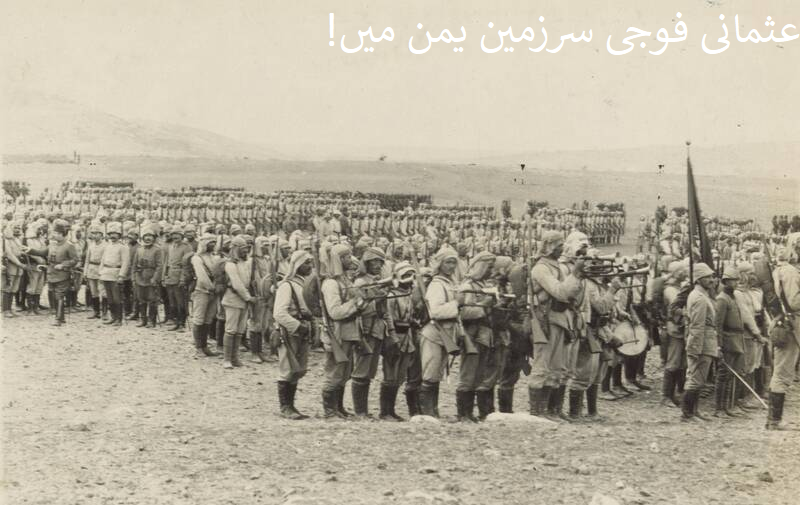 1 | یمن ترک-پاکستانی فوجیوں کا قبرستان؟ / عثمانیوں کو دیا گیا ناقابل فراموش درس عبرت!