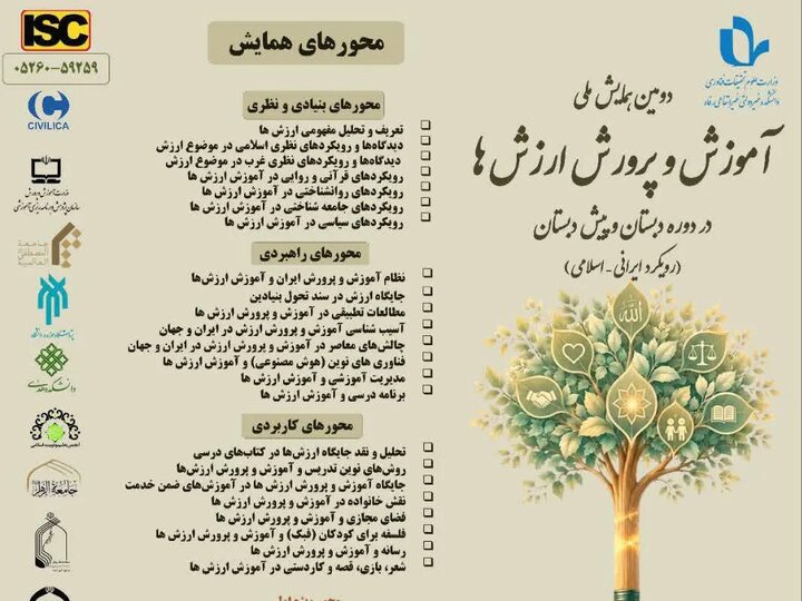 دومین همایش ملی آموزش و پرورش ارزش‌ها در دوره دبستان و پیش‌دبستان برگزار می‌شود