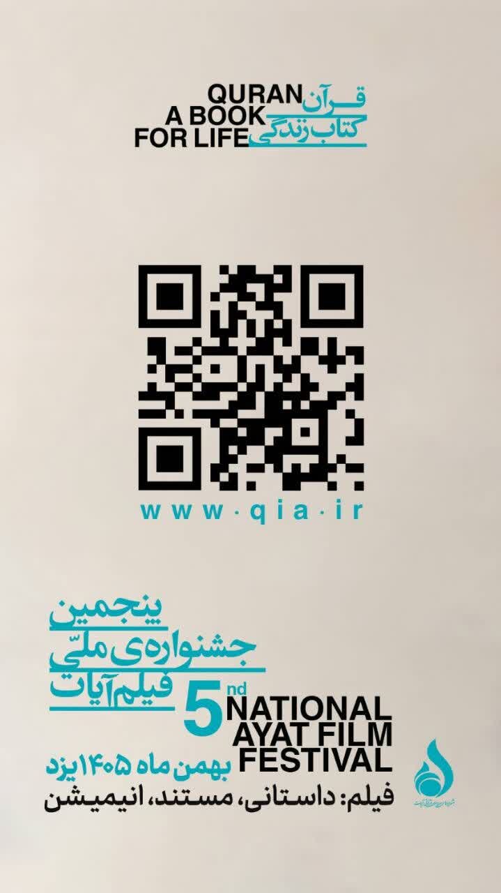 جشنواره آیات فرصتی برای هنرمندان قرآنی و قرآنیان علاقمند به سینما است