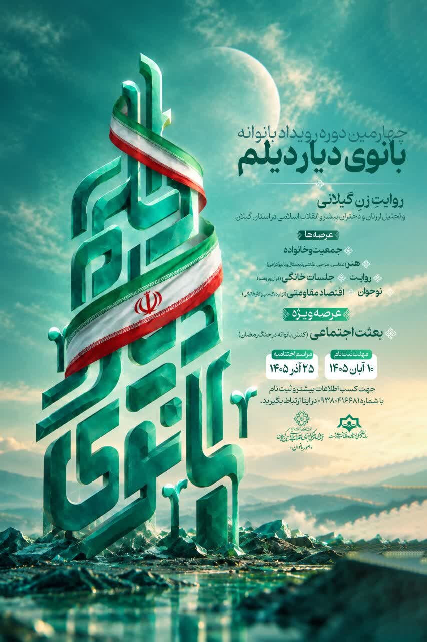پوستر چهارمین دوره رویداد بانوانه «بانوی دیار دیلم» رونمایی شد