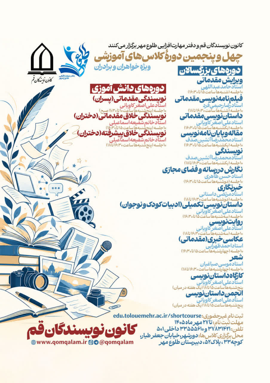 آغاز ثبتنام چهلوپنجمین دوره آموزشی کانون نویسندگان قم