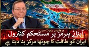 آبنائے ہرمز پر کنٹرول ایران کو عالمی طاقت کا چوتھا مرکز بنا دیتا ہے، ڈاکٹر رابرٹ پیپ + ویڈیو