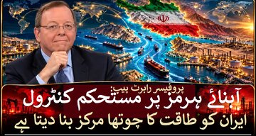 آبنائے ہرمز پر کنٹرول ایران کو عالمی طاقت کا چوتھا مرکز بنا دیتا ہے، ڈاکٹر رابرٹ پیپ + ویڈیو