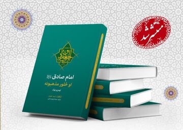 إصدار الجزء الأول من كتاب «الإمام الصادق (ع) والمذاهب الأربعة» باللغة البشتوية