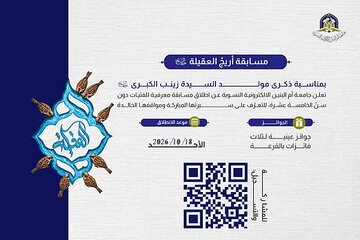 إطلاق مسابقة أريج العقيلة بذكرى ولادة السيدة زينب (عليها السلام)