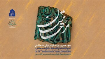 رقابت نوجوانان و جوانان گیلانی در هجدهمین دوره مسابقات قرآنی «مدهامتان»