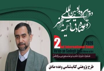 اتمام طرح پژوهشی «کتابشناسی وعده صادق» در دبیرخانه دومین رویداد بین‌المللی وعده صادق در آینه هنر