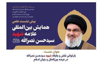پیش‌نشست علمی همایش بین‌المللی علامه شهید سیدحسن نصرالله  برگزار می‌شود + پوستر