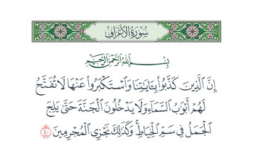 بررسی تفسیری - تطبیقی آیه ۴۰ سوره اعراف بر واقعه جمل