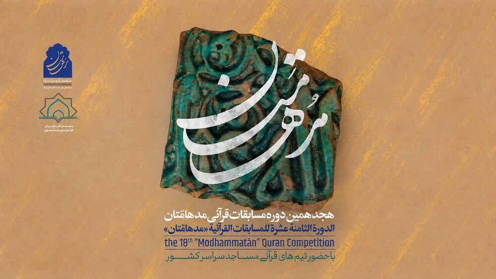 رقابت نوجوانان و جوانان گیلانی در هجدهمین دوره مسابقات قرآنی «مدهامتان»
