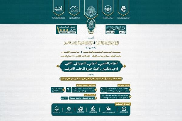 دعوة للحضور في المؤتمر التمهيدي الثاني لألفية حوزة النجف الأشرف