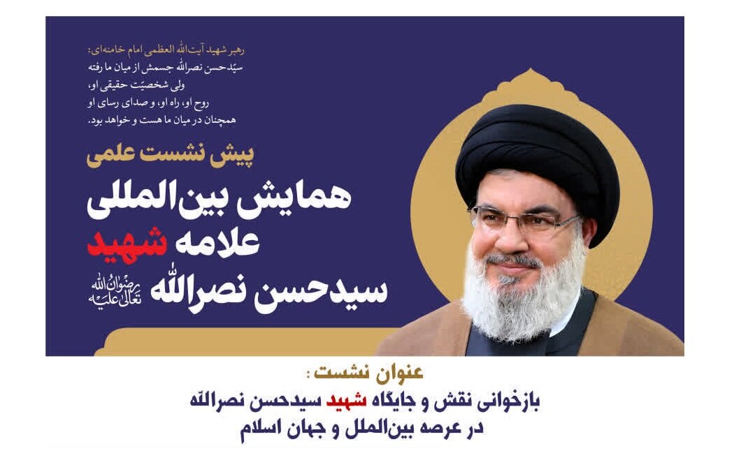 پیش‌نشست علمی همایش بین‌المللی علامه شهید سیدحسن نصرالله  برگزار می‌شود + پوستر
