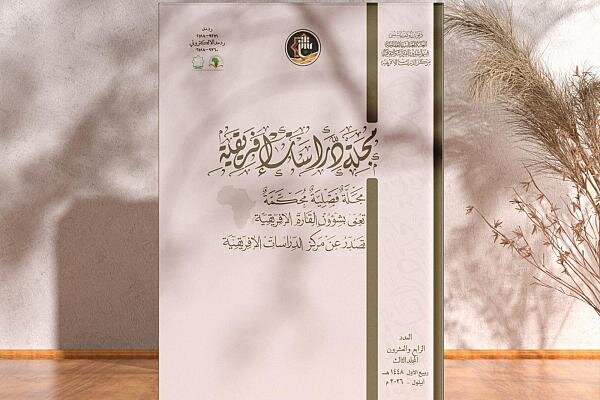 إصدار العدد 24 من مجلة دراسات إفريقية