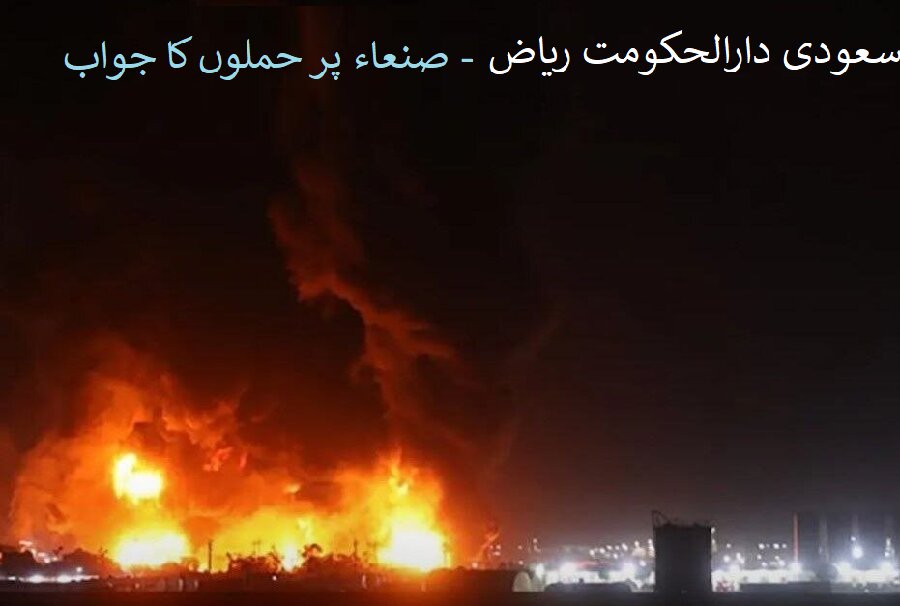 یمن کی جوابی کاروائیاں؛ سعودی دارالحکومت میں خوفناک دھماکے