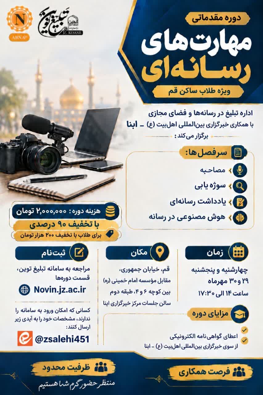دوره مقدماتی «مهارت‌های رسانه‌ای» در خبرگزاری ابنا برگزار می‌شود + پوستر