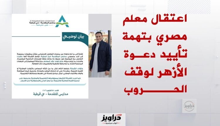 الشرطة السعودية تعتقل معلماً مصرياً بسبب تأييده للمصالحة بين السعودية واليمن
