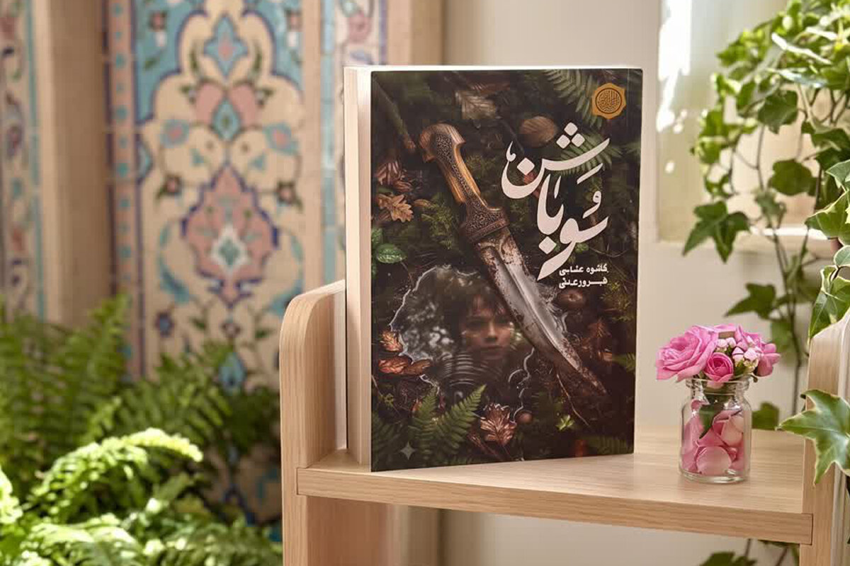 انتشار رُمان «سوباشن»؛ روایتی حماسی از پیوند میان خانواده، باور و سرزمین