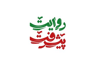 سومین جایزه ملی روایت پیشرفت کلید خورد