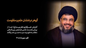 ویدیو | گوهر درخشان علم و مقاومت؛ گزارش ابنا از پیش‌نشست کنگره شهید نصرالله
