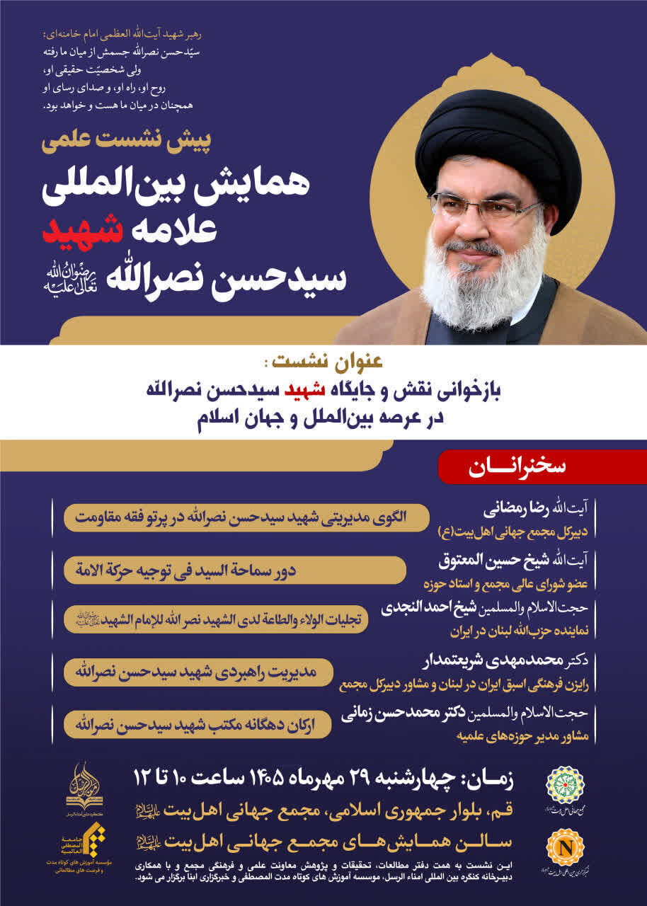 Scientific pre-session of International Conference on Martyr Allameh Sayyed Hassan Nasrallah to be held in Qom