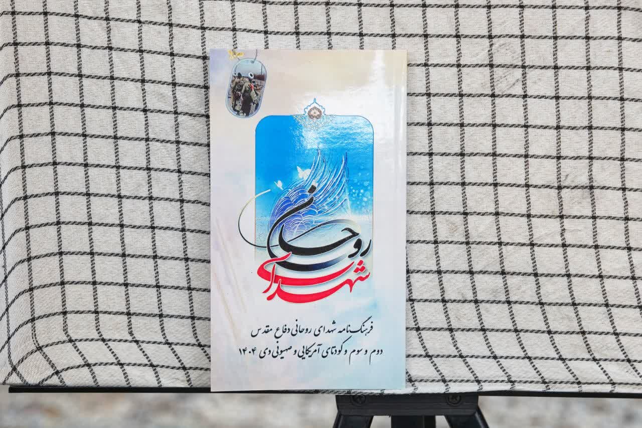 تجلیل از خانواده شهدای روحانی دفاع مقدس دوم و سوم در حرم بانوی کرامت + تصاویر