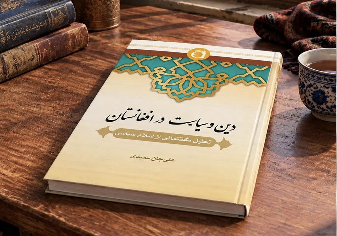 دین و سیاست در افغانستان؛ واکاوی یک قرن اسلام سیاسی