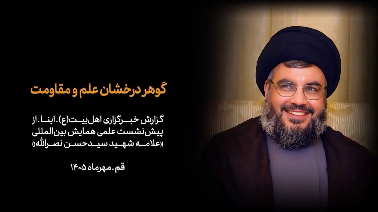 ویدیو | گوهر درخشان علم و مقاومت؛ گزارش ابنا از پیش‌نشست کنگره شهید نصرالله