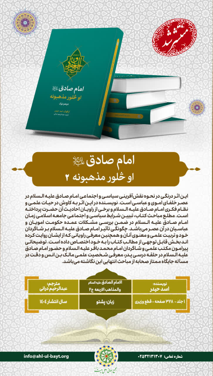 جلد دوم کتاب «الامام الصادق و المذاهب الاربعة» به زبان پشتو ترجمه و منتشر شد