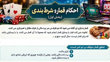 از پاسور تا بازی‌های آنلاین؛ مرز شرعی قمار کجاست؟