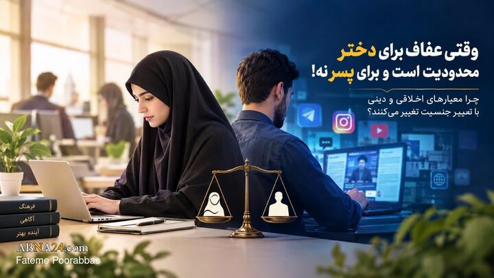وقتی عفاف برای دختر محدودیت است و برای پسر نه!