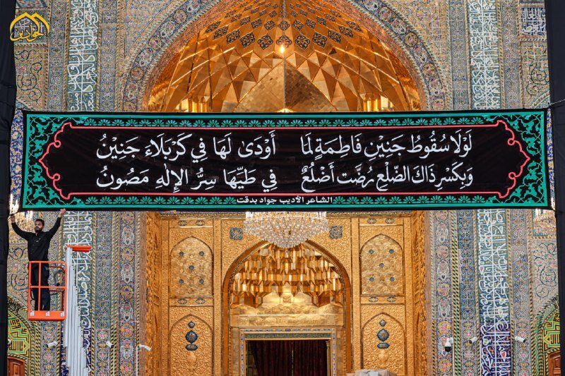 Informe fotográfico | El Santuario de los dos Imames al-Yawadain (PB) se viste de negro en duelo por el martirio de la Excelencia Fátima al-Zahra (PB)