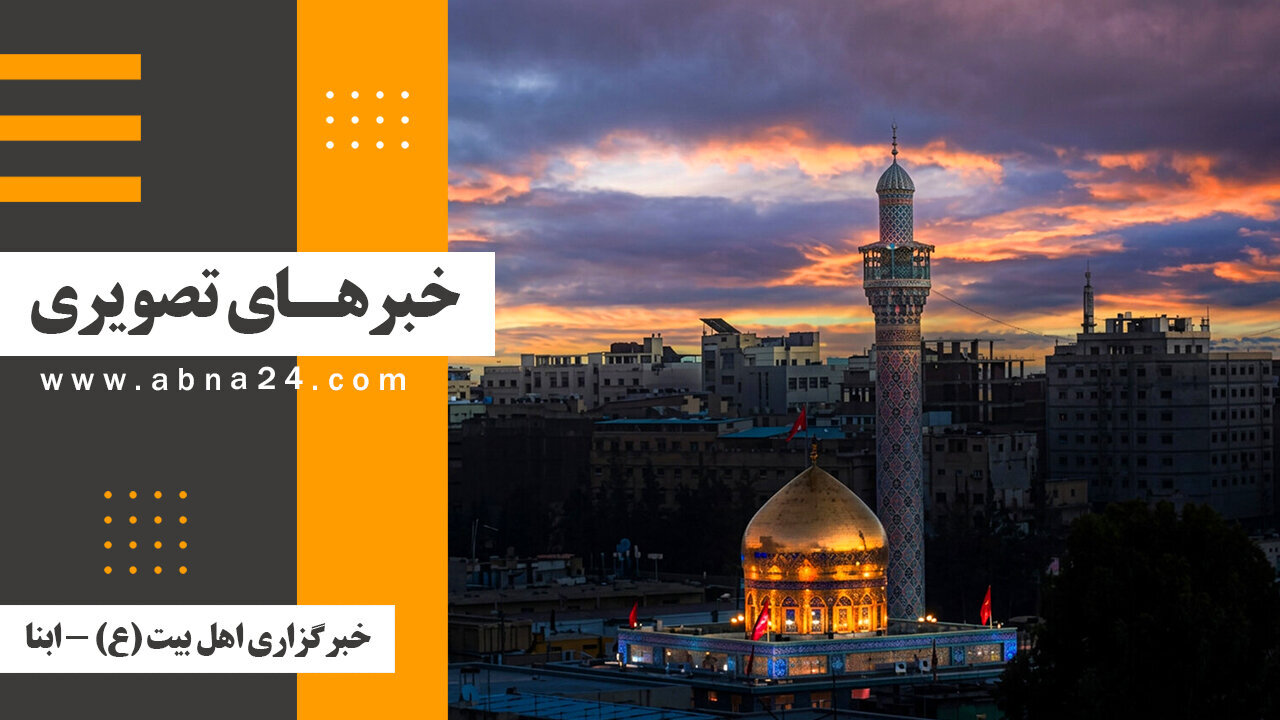 خبرهای تصویری برگزیده جهان اسلام و تشیع