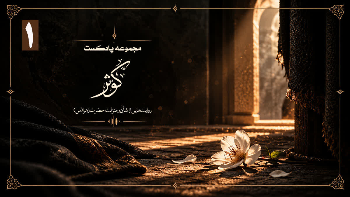 پادکست کوثر | فاطمه؛ نامی به معنای رهایی...