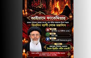 ১৩ জামাদিউল আউয়াল হযরত ফাতেমা যাহরা (সা.আ.) এর পবিত্র শাহাদাত স্মরণে শোক মজলিস।