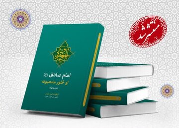إصدار الجزء الثاني من كتاب «الإمام الصادق (ع) والمذاهب الأربعة» باللغة البشتوية