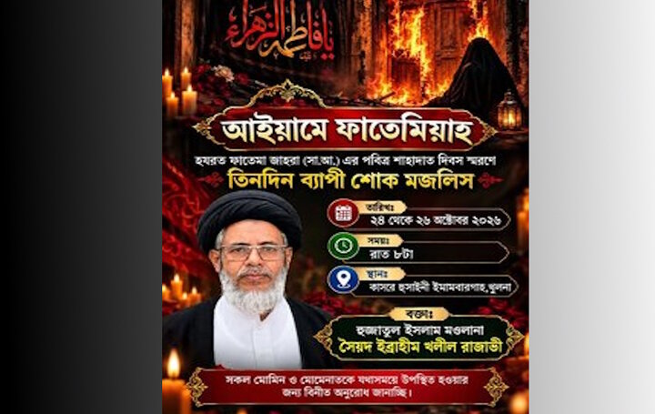 ১৩ জামাদিউল আউয়াল হযরত ফাতেমা যাহরা (সা.আ.) এর পবিত্র শাহাদাত স্মরণে শোক মজলিস।