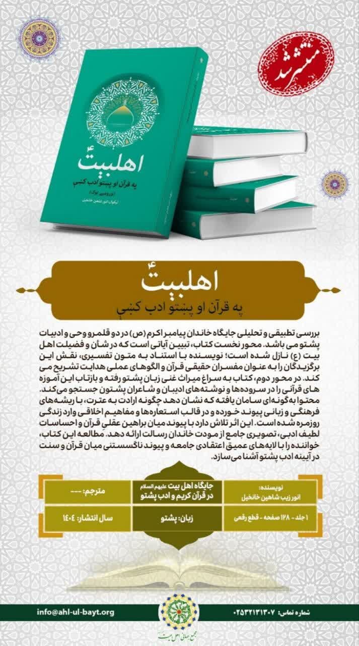 کتاب جایگاه اهل‌بیت(ع) در قرآن کریم و ادب پشتو، منتشر شد