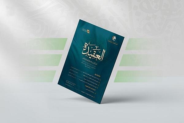 إصدار العدد 40 من مجلة العقيدة الفصلية + رابط التحميل