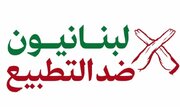 مبادرة "لبنانيّون ضدّ التطبيع" يصدر بيانًا بشأن الحملة ضدّ قانون مقاطعة "إسرائيل"