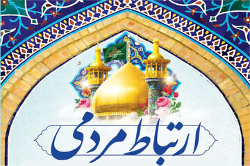 راه‌اندازی درگاه ارتباط مردمی آستان مقدس حضرت فاطمه معصومه(س)