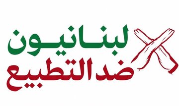 مبادرة "لبنانيّون ضدّ التطبيع" يصدر بيانًا بشأن الحملة ضدّ قانون مقاطعة "إسرائيل"