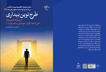 کتاب «طرح نوین بیداری» منتشر شد/ چهار ارتباط بنیادین؛ راه نجات از گم‌گشتگی در عصر دیجیتال