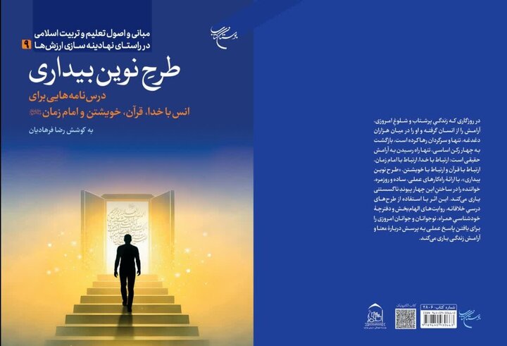 کتاب «طرح نوین بیداری» منتشر شد/ چهار ارتباط بنیادین؛ راه نجات از گم‌گشتگی در عصر دیجیتال