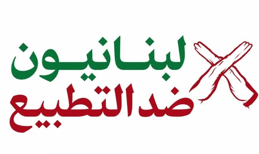 مبادرة "لبنانيّون ضدّ التطبيع" يصدر بيانا بشأن الحملة ضدّ قانون مقاطعة "إسرائيل"