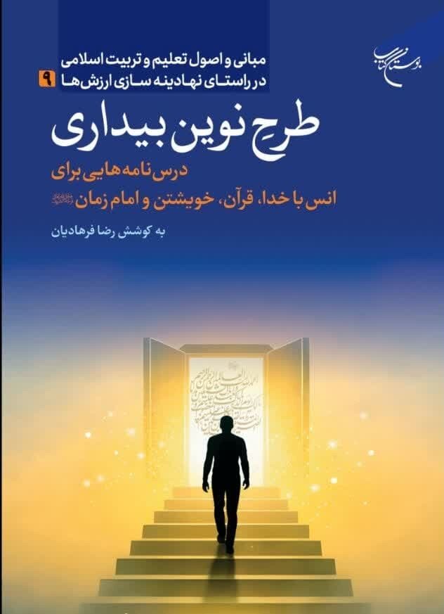 کتاب «طرح نوین بیداری» منتشر شد/ چهار ارتباط بنیادین؛ راه نجات از گم‌گشتگی در عصر دیجیتال