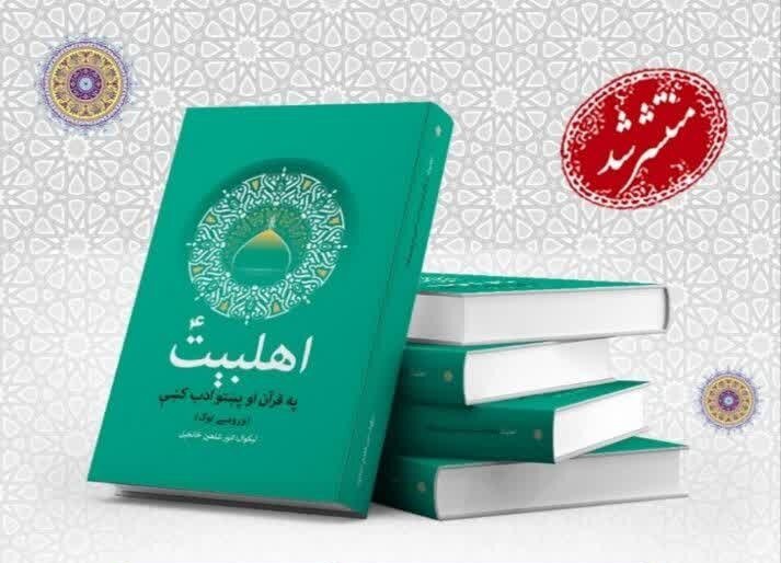 إصدار كتاب «مكانة أهل البيت(ع) في القرآن الكريم والأدب البشتوي» باللغة البشتوية