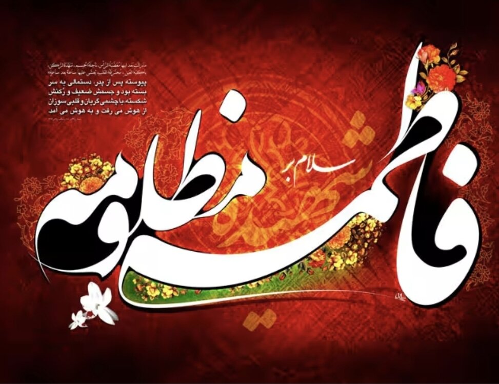 بازخوانی سیره حضرت زهرا (س)؛ الگویی فراجنسیتی و جهانشمول
