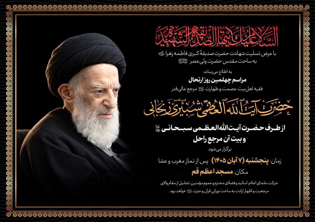 مراسم چهلمین روز ارتحال آیت‌الله شبیری زنجانی در شهر قم برگزار می‌شود